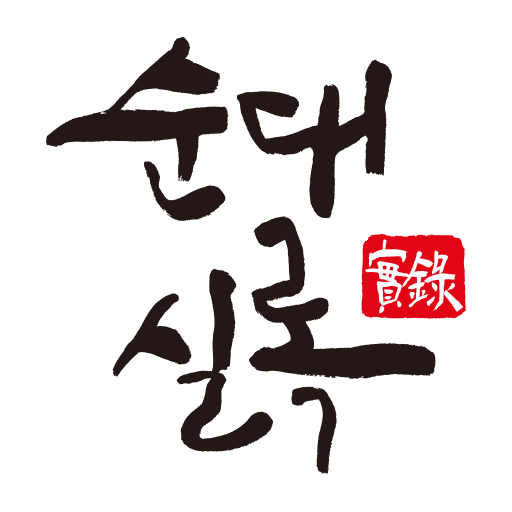 순대실록